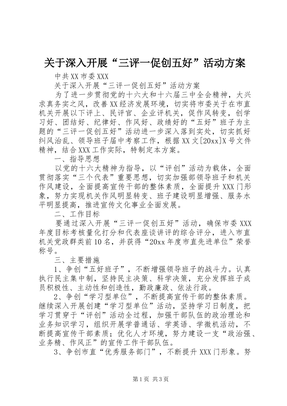 关于深入开展“三评一促创五好”活动实施方案_第1页