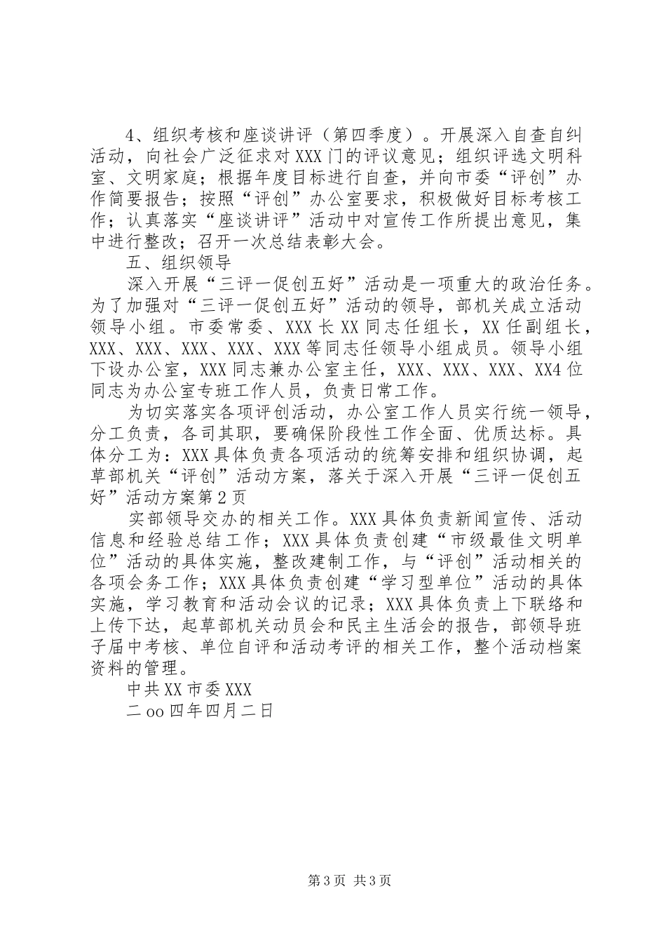 关于深入开展“三评一促创五好”活动实施方案_第3页