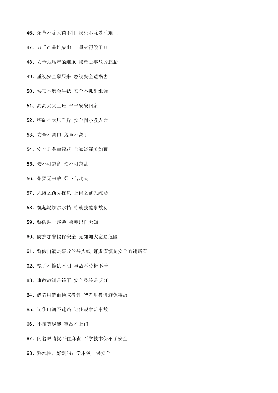 安全质量创城标语XXXX_第2页