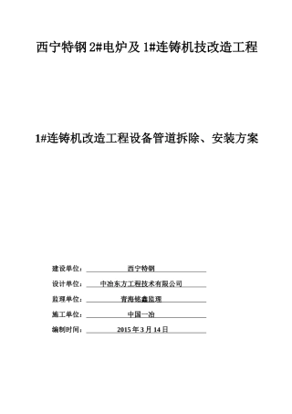 连铸机设备拆除、安装施工方案