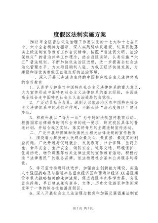 度假区法制方案