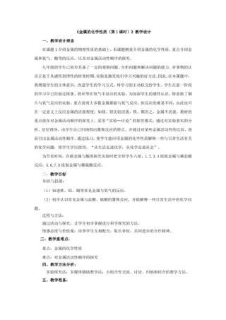 初中化学_金属的化学性质(第1课时)教学设计学情分析教材分析课后反思