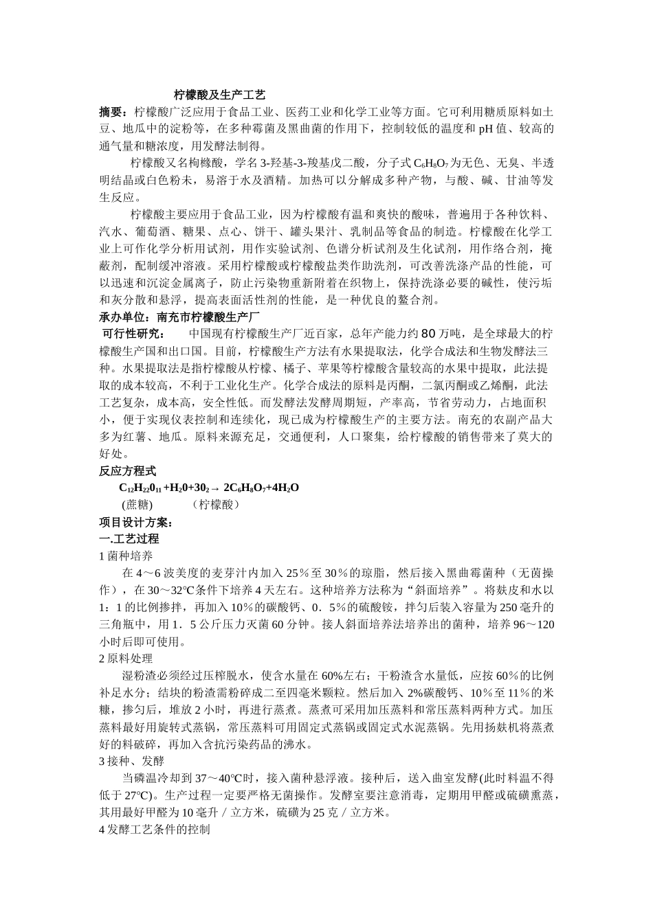 柠檬酸生产工艺设计_第1页