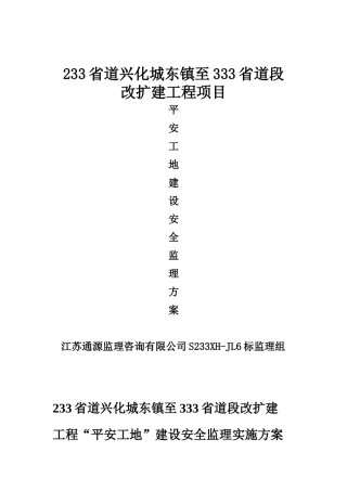 “平安工地”建设安全监理实施方案