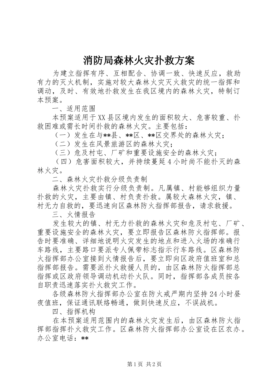 消防局森林火灾扑救实施方案_第1页