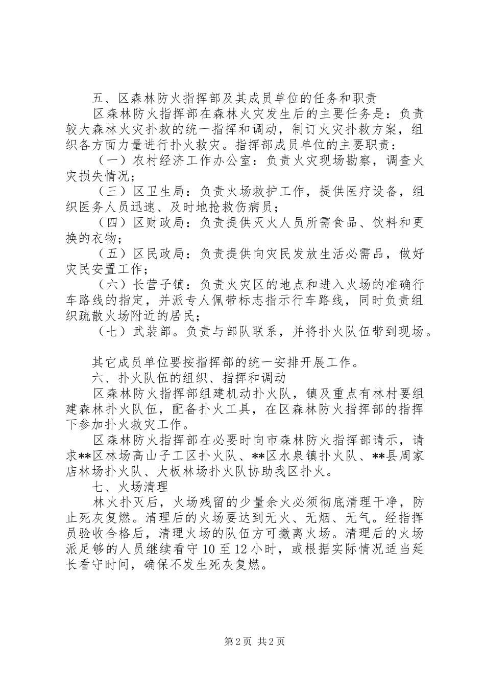 消防局森林火灾扑救实施方案_第2页