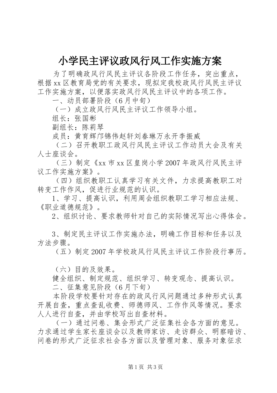 小学民主评议政风行风工作方案_第1页