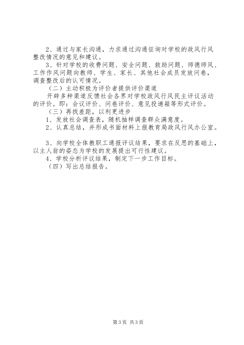 小学民主评议政风行风工作方案_第3页