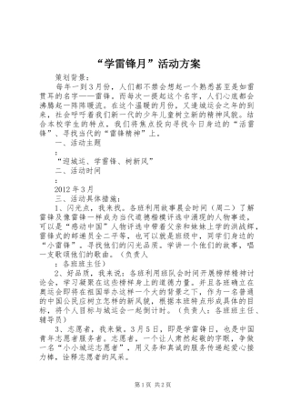 “学雷锋月”活动实施方案