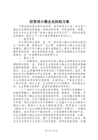 经贸局小微企业扶助实施方案