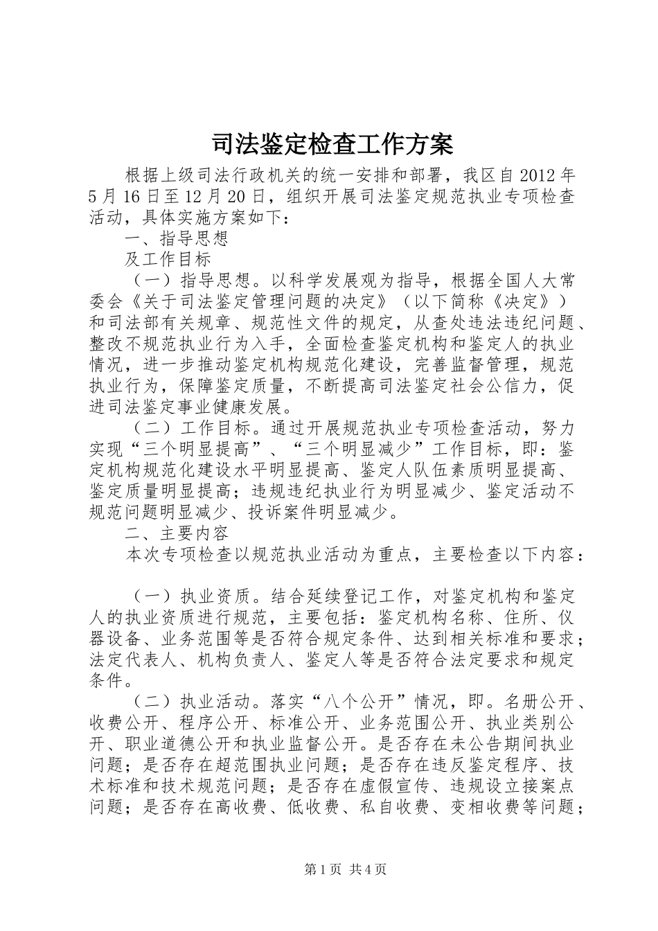 司法鉴定检查工作实施方案_第1页