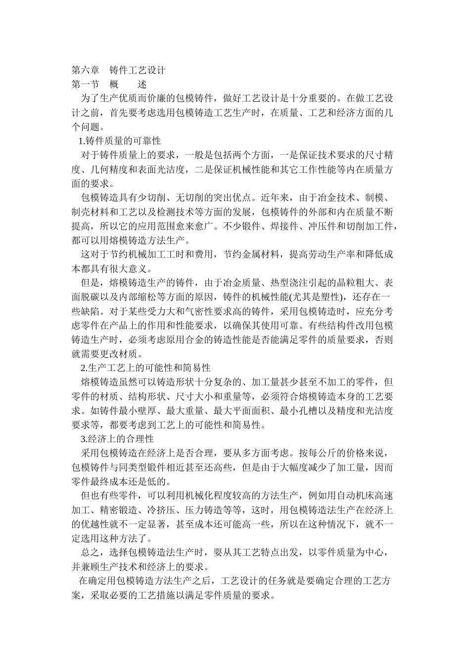 精密铸造铸件工艺及浇冒口系统设计_第1页