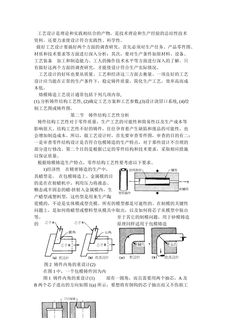 精密铸造铸件工艺及浇冒口系统设计_第2页