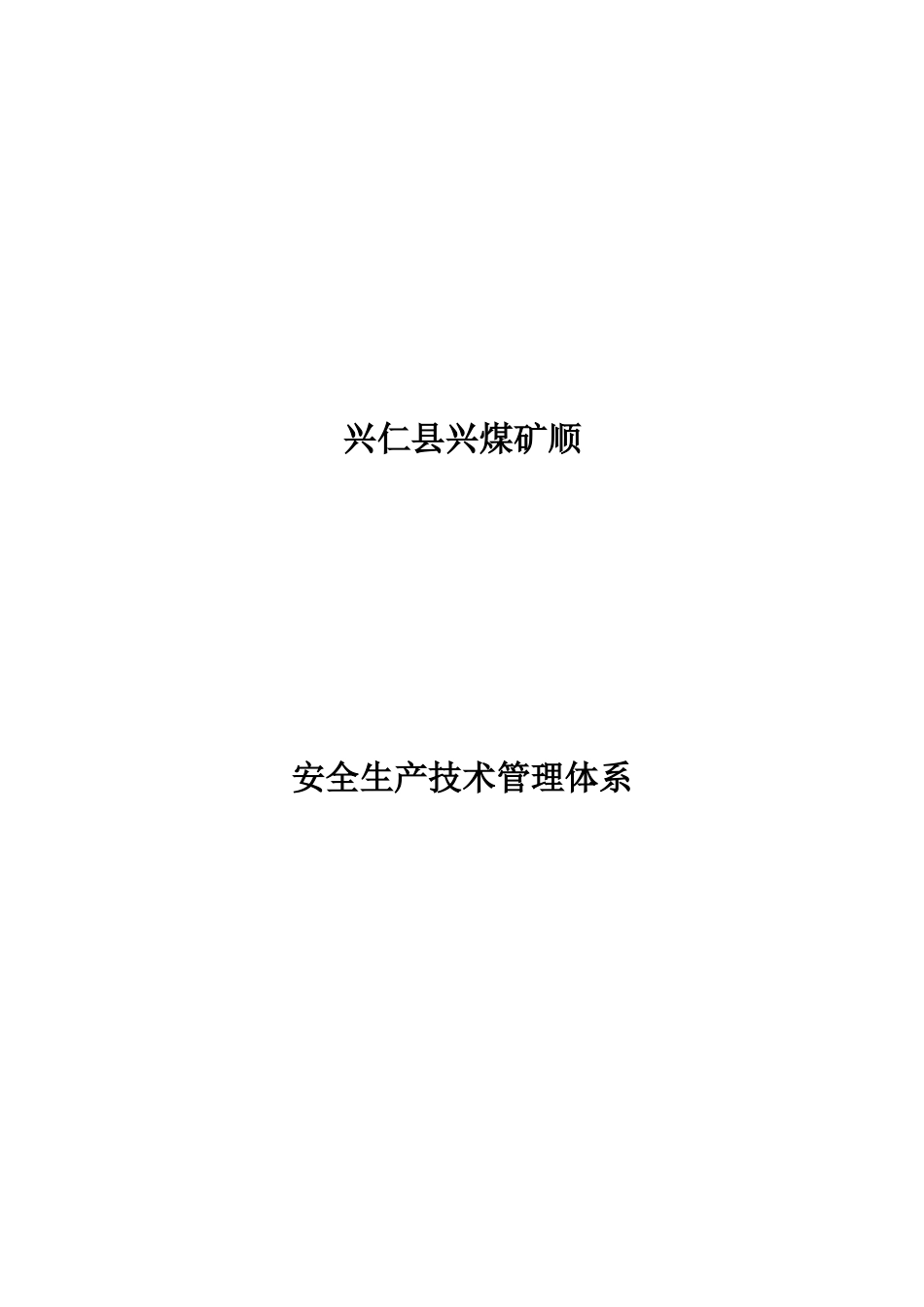 兴仁县兴煤矿顺安全生产技术管理体系_第1页