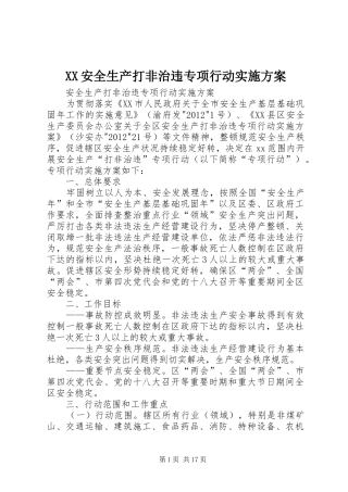XX安全生产打非治违专项行动方案