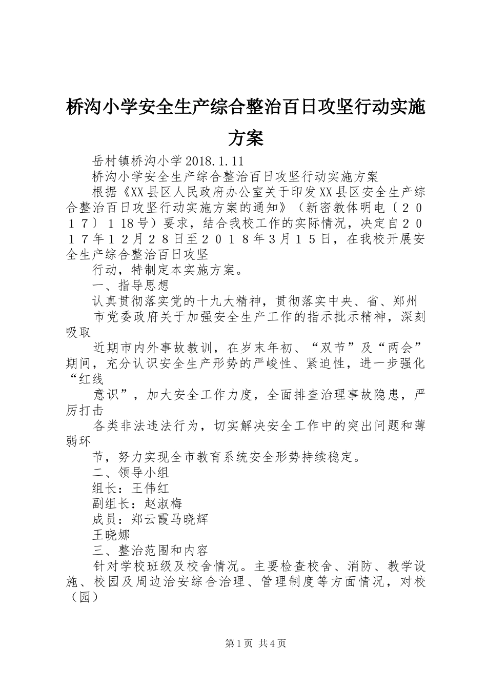 桥沟小学安全生产综合整治百日攻坚行动方案_第1页