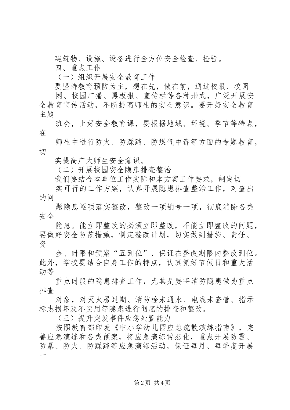 桥沟小学安全生产综合整治百日攻坚行动方案_第2页