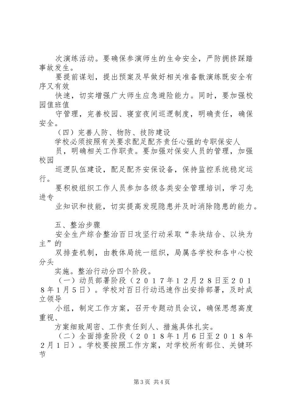 桥沟小学安全生产综合整治百日攻坚行动方案_第3页