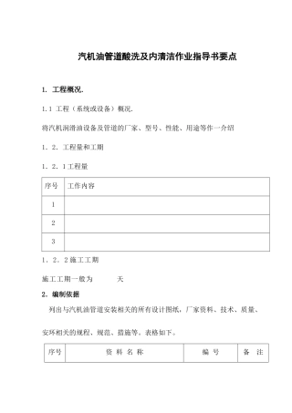 汽机油管道酸洗与内清洁作业指南