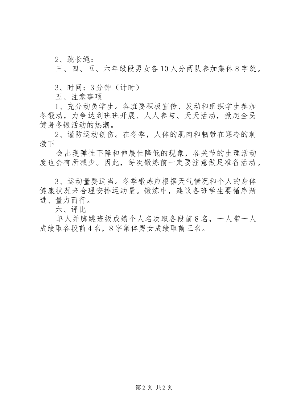 星五小学学年冬锻实施方案_第2页