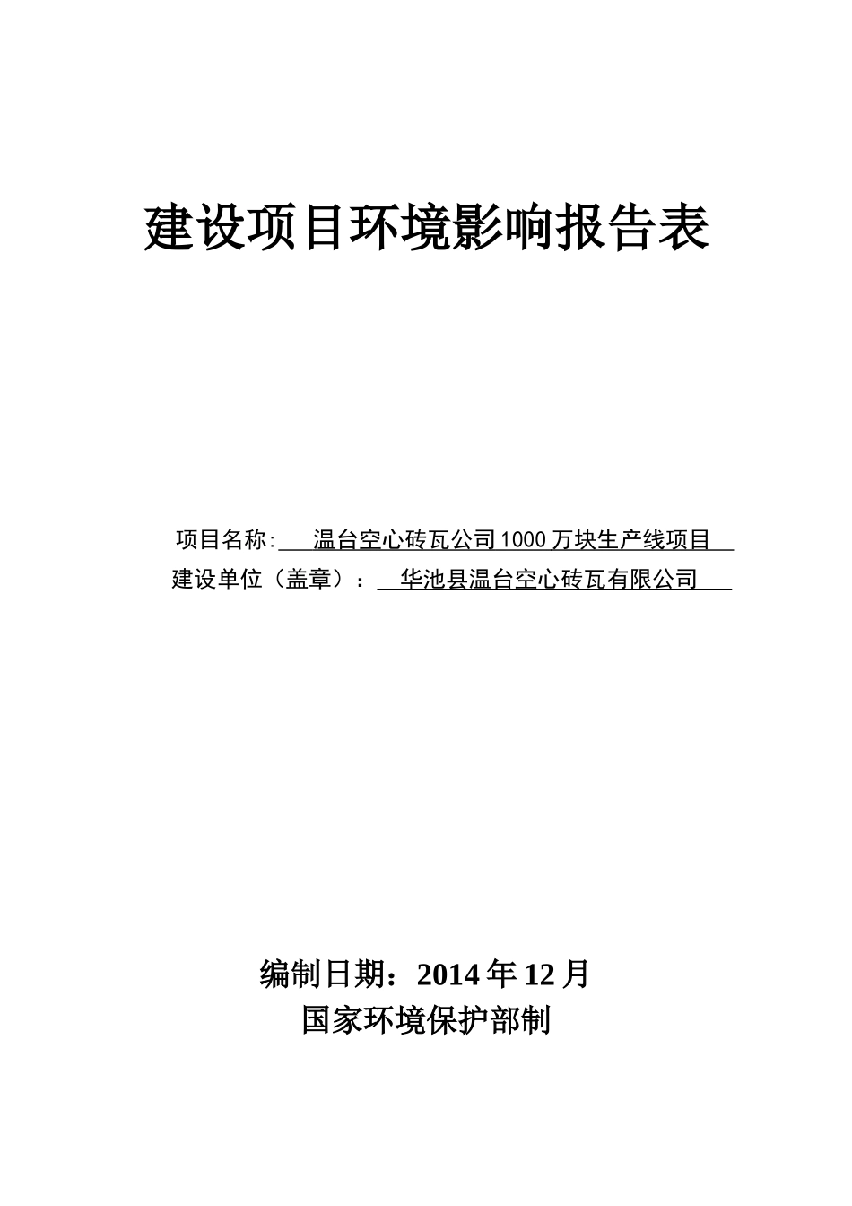 温台空心砖瓦公司1000万块生产线项目环评报告表_第1页