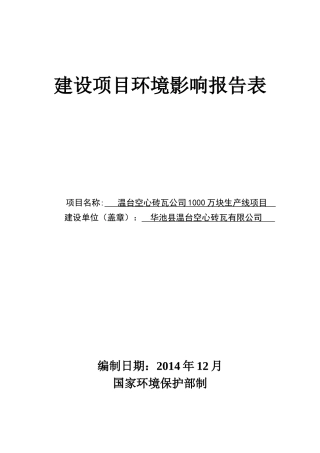 温台空心砖瓦公司1000万块生产线项目环评报告表