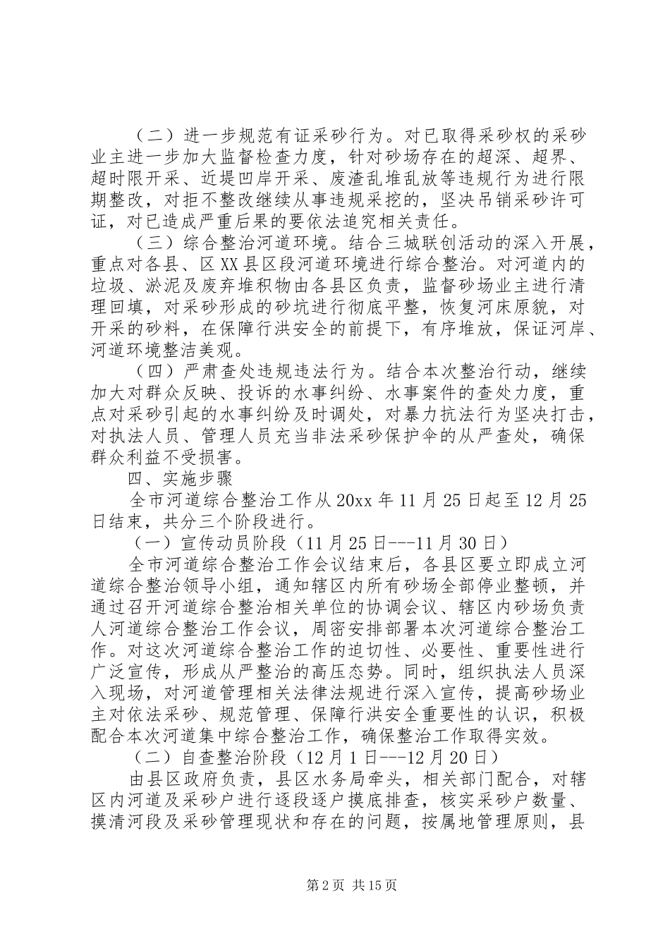 河道综合整治实施方案范文_第2页