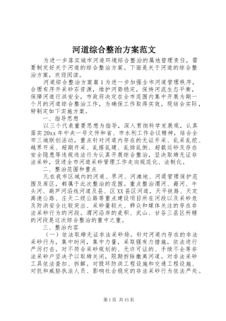 河道综合整治实施方案范文