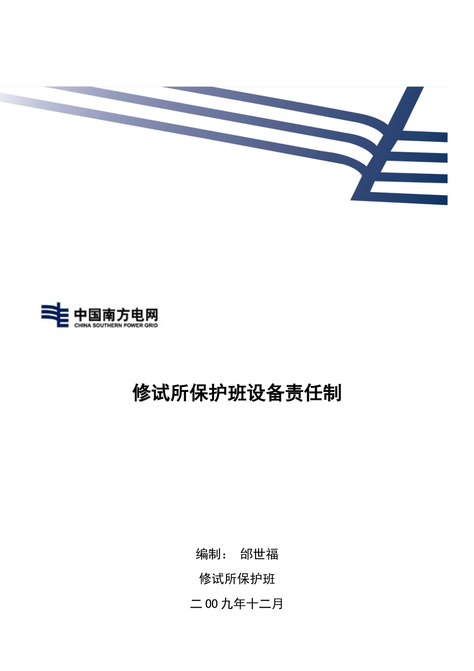 南方电网公司修试所保护班设备责任分析_第1页