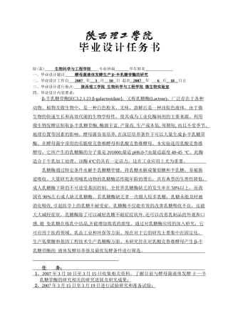 酵母菌液体发酵生产β-半乳糖苷酶的研究任务书
