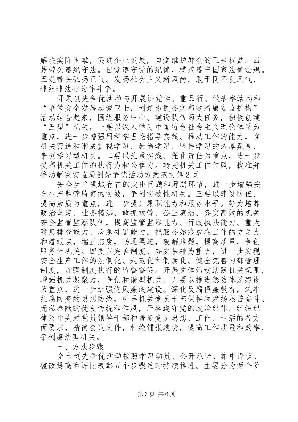 安监局创先争优活动实施方案范文_第3页