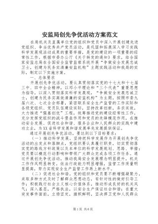 安监局创先争优活动实施方案范文