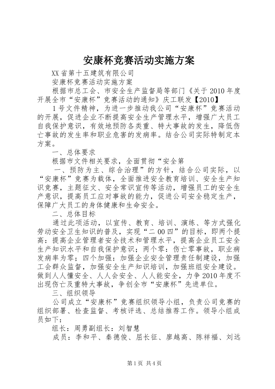 安康杯竞赛活动方案_第1页