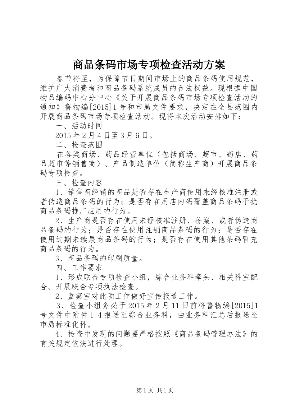 商品条码市场专项检查活动实施方案_第1页