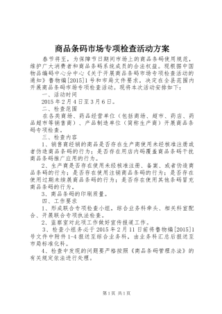 商品条码市场专项检查活动实施方案