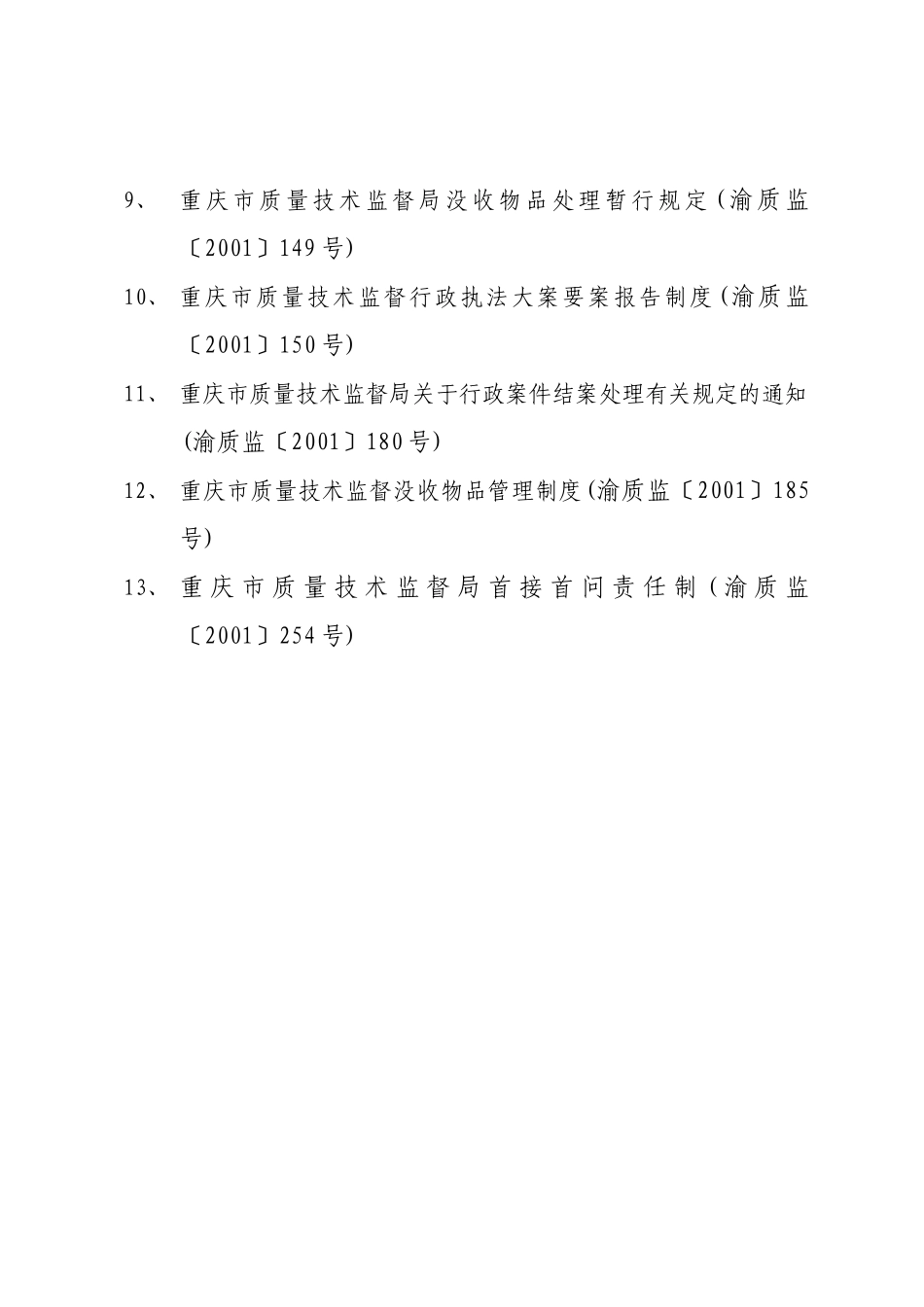 重庆市质量技术监督局规范性文件汇编_第2页