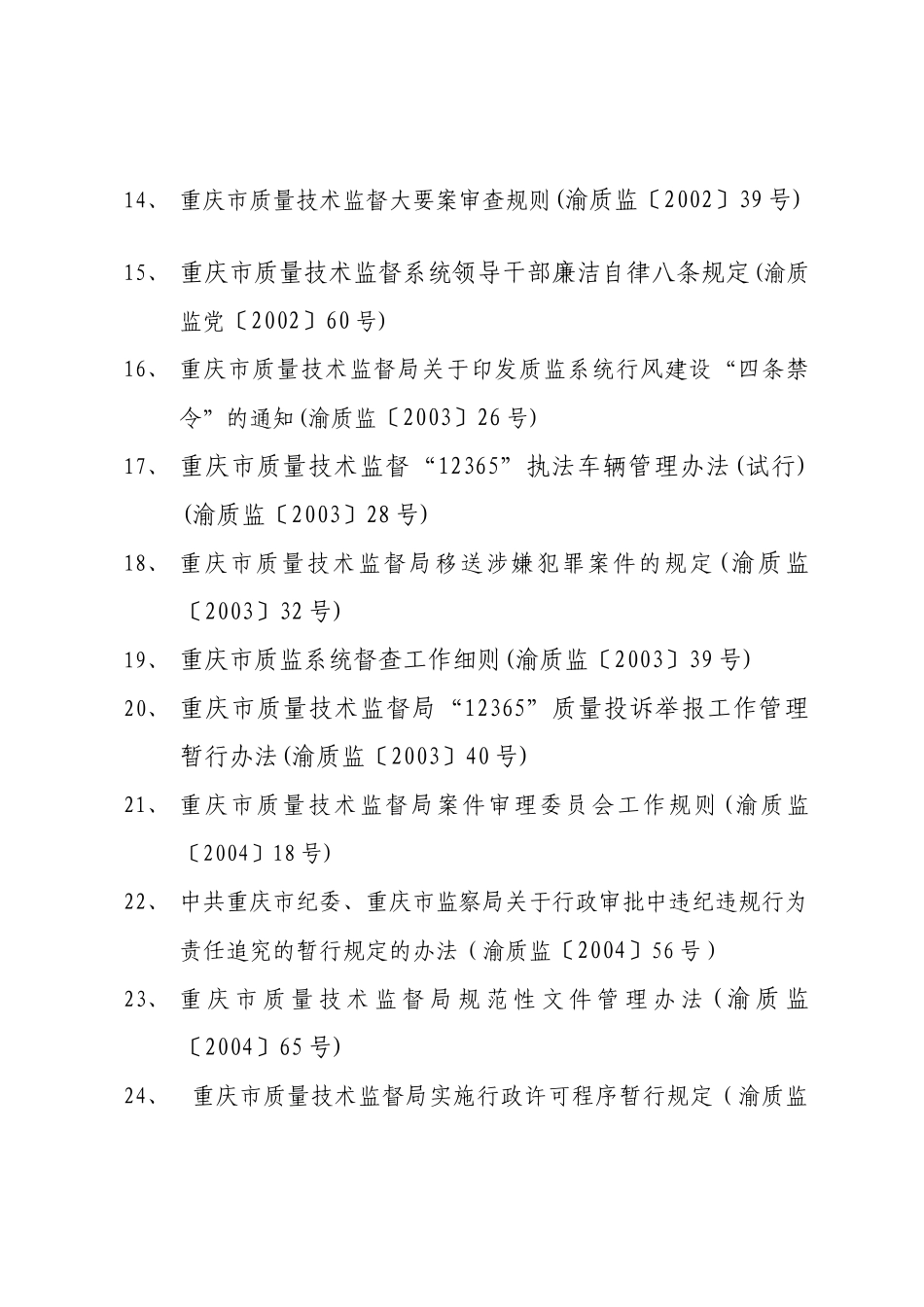 重庆市质量技术监督局规范性文件汇编_第3页