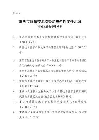 重庆市质量技术监督局规范性文件汇编