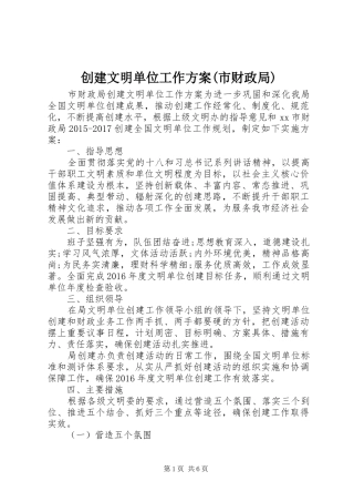 创建文明单位工作实施方案(市财政局)