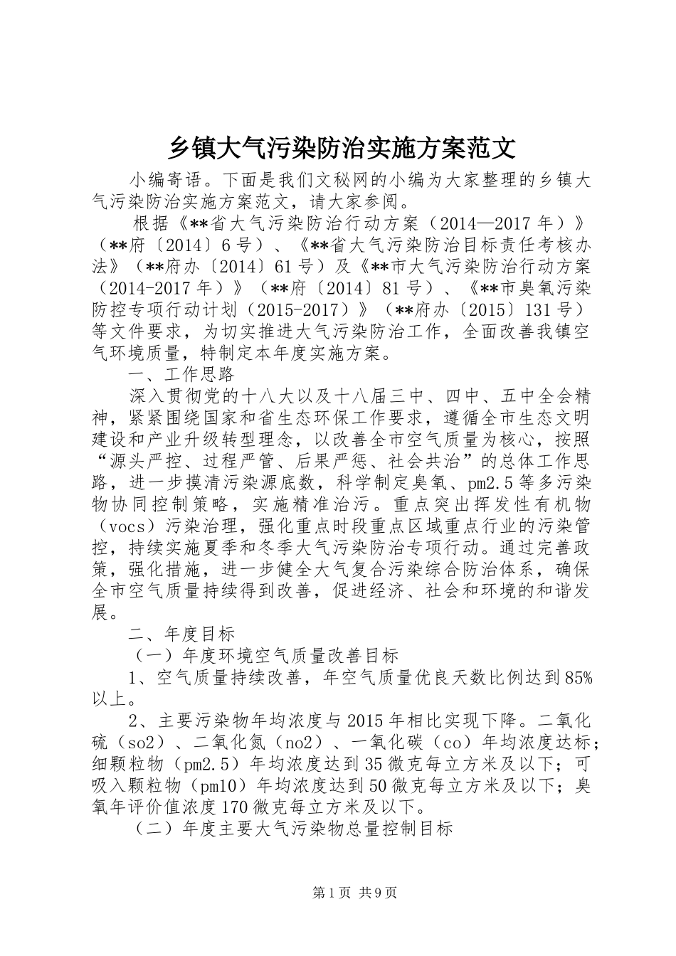 乡镇大气污染防治方案范文_第1页