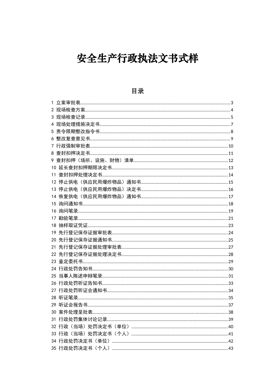 最新安全生产行政执法文书模板_第1页