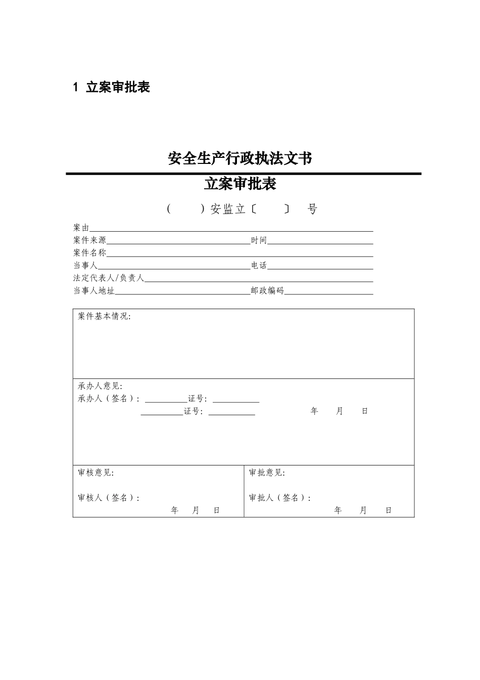 最新安全生产行政执法文书模板_第3页