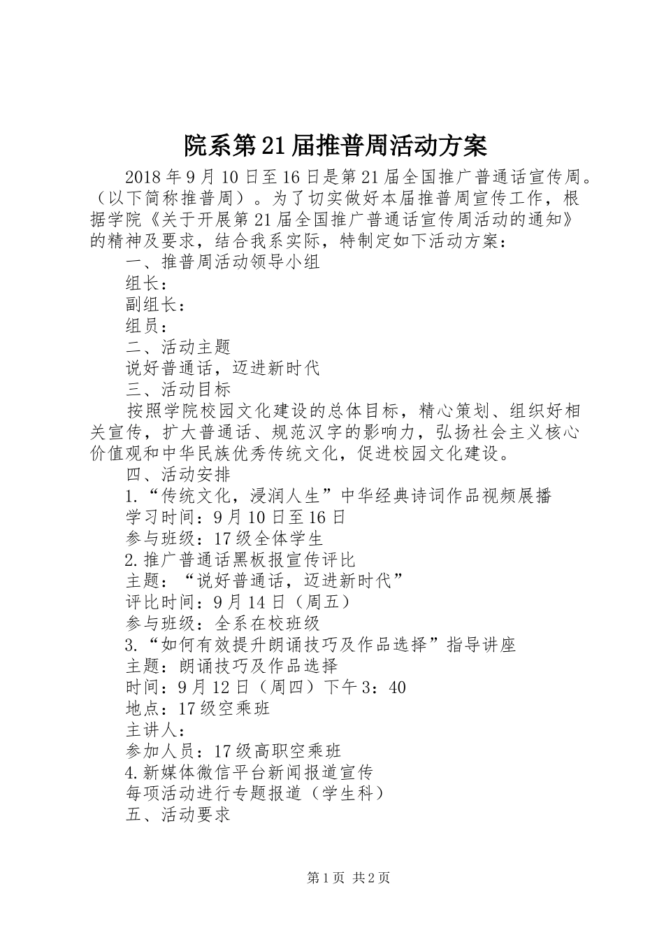 院系第21届推普周活动实施方案_第1页