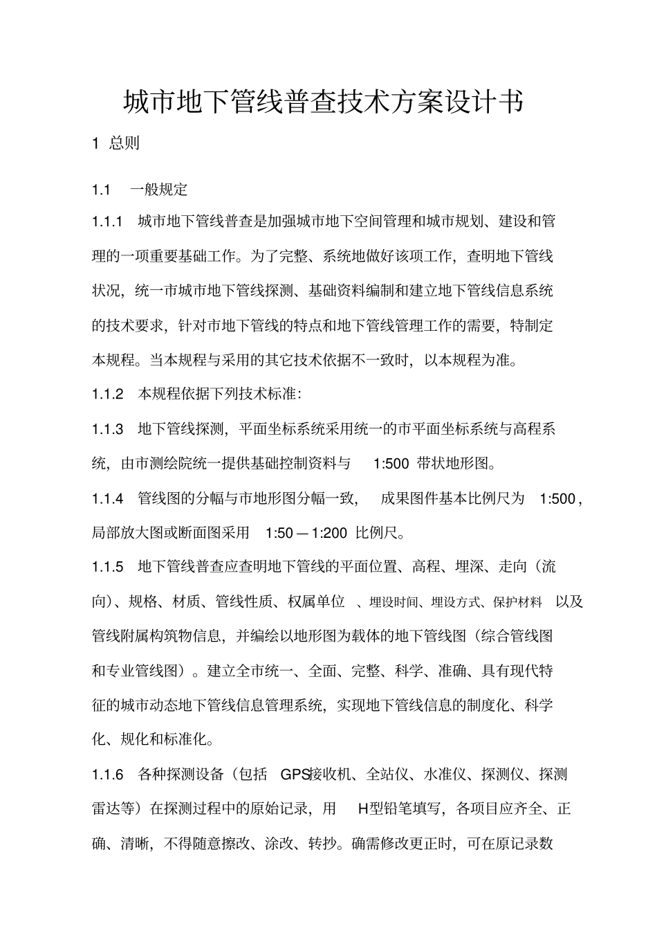 城市地下管线普查技术方案设计书_第1页