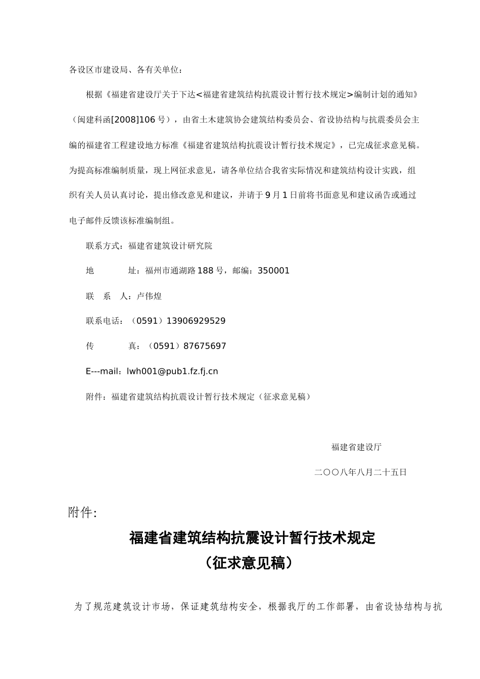 福建省建筑结构抗震设计暂行技术规定(新)_第1页