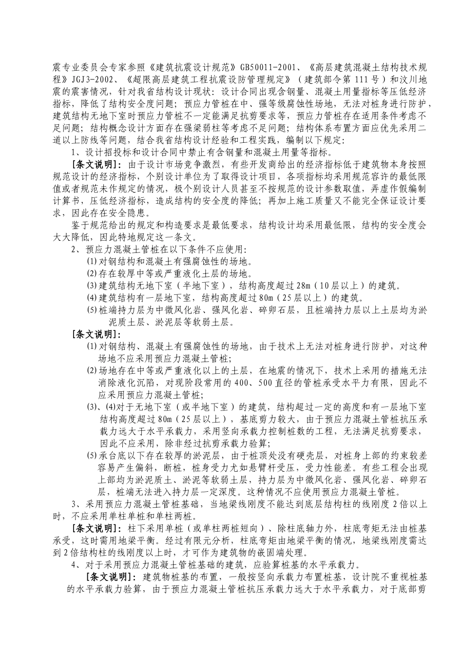 福建省建筑结构抗震设计暂行技术规定(新)_第2页