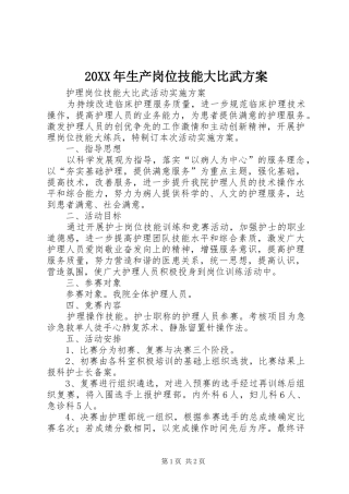 XX年生产岗位技能大比武实施方案