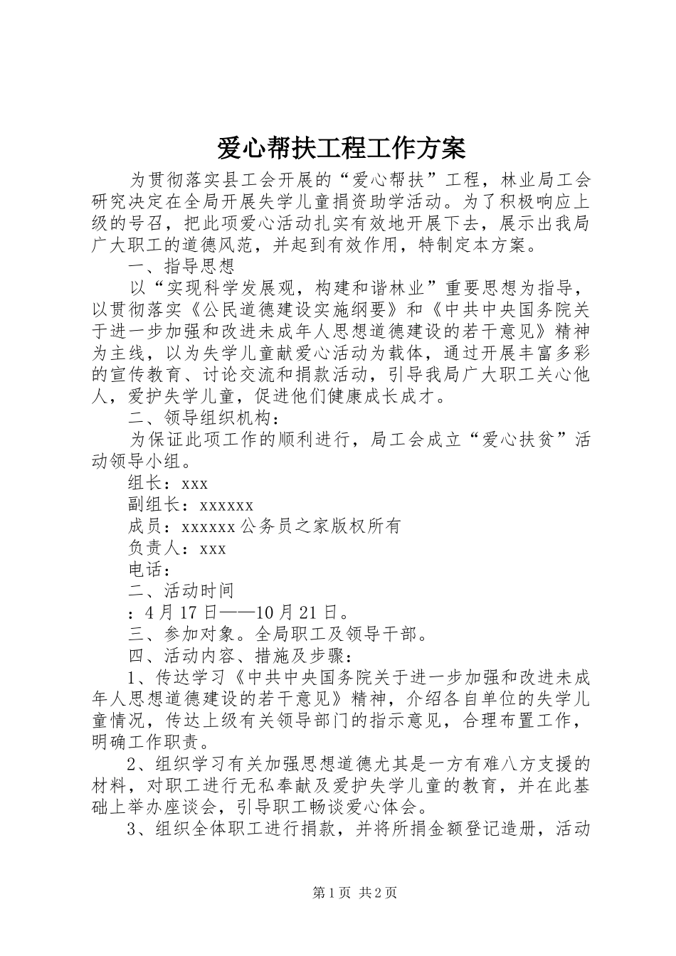 爱心帮扶工程工作实施方案_第1页