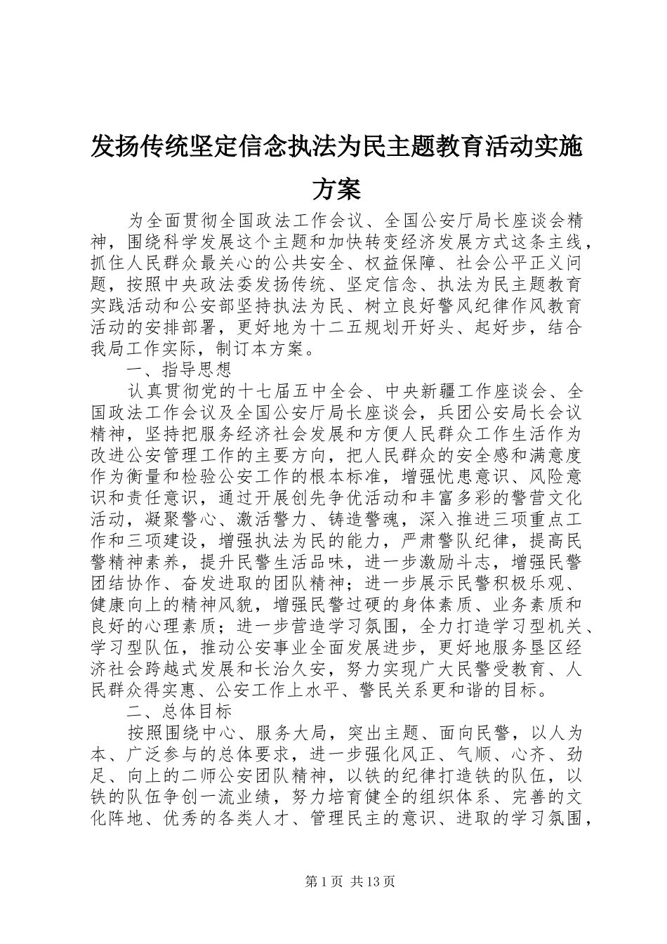 发扬传统坚定信念执法为民主题教育活动方案_第1页
