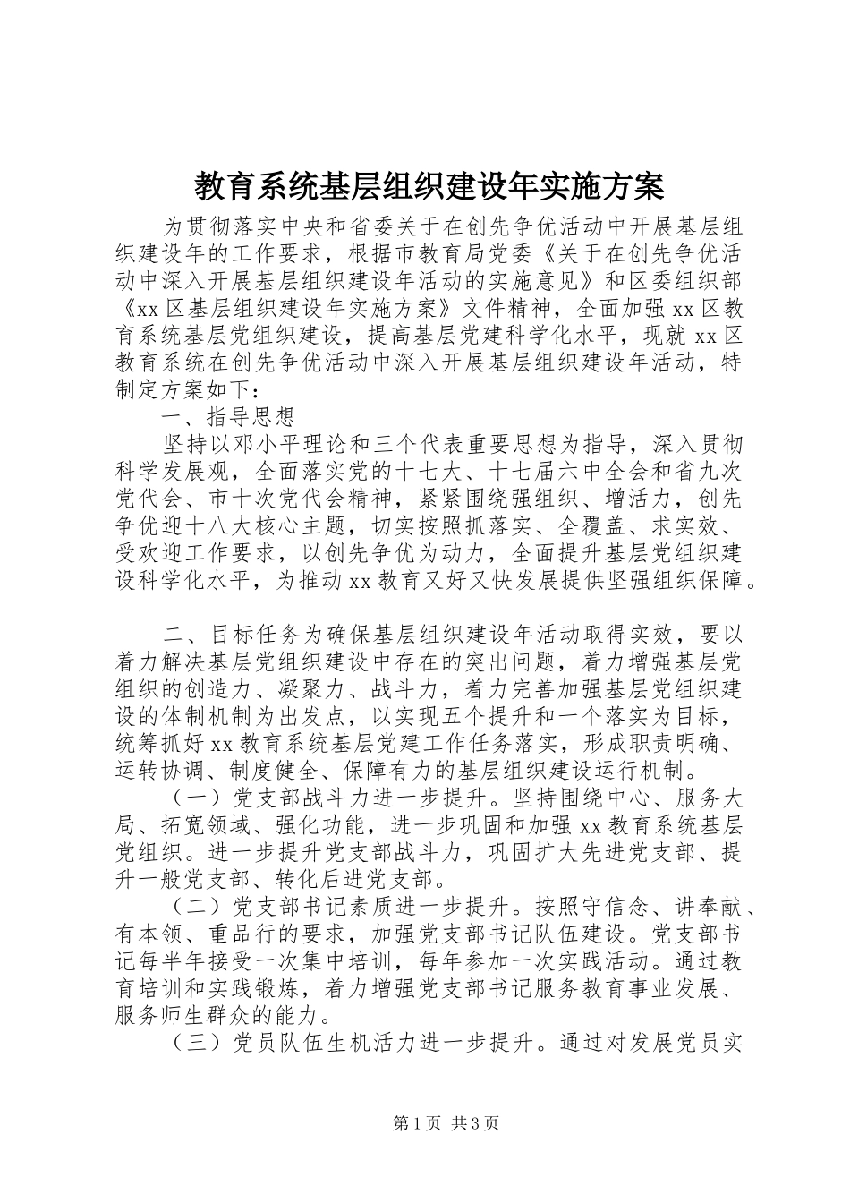 教育系统基层组织建设年方案_第1页
